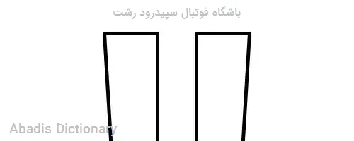 باشگاه فوتبال سپیدرود رشت